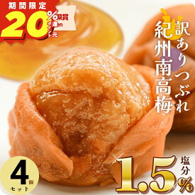 【ポイント20％還元】 梅干し 減塩 塩分1.5% 甘い はちみつ梅干し しそ 漬け 味 270g×4個(1.08kg) セット 南高梅 つぶれ 梅 訳あり 大粒 完熟梅 国産 紀州 【トノハタ公式】｜ 安心 低塩 塩分控えめ お得 天然塩 天日塩 和歌山 お取り寄せ グルメ 食品 おすすめ 人気