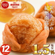 梅干し 減塩 塩分1.5% 甘い はちみつ梅干し しそ 漬け 270g×12個(3.24kg) 大量 セット 紀州産南高梅 つ…