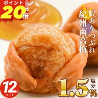 【ポイント20倍】 梅干し 減塩 塩分1.5% 甘い はちみつ梅干し しそ 漬け 270g×12個(3.24kg) 大量 セット…