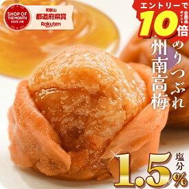＼エントリーでP10倍／ 梅干し 減塩 塩分1.5% 甘い はちみつ梅干し しそ 漬け 味 お試し 訳あり つぶれ 梅 大粒 完熟梅 贅沢 国産 紀州南高梅 300g トノハタ公式｜ 安心 塩分控えめ 低塩 お徳用 天然塩 天日塩 梅干 南高梅 和歌山 お取り寄せ グルメ 食品 おすすめ 人気 高級