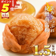 【ポイント5倍】 梅干し 減塩 塩分1.5% 甘い はちみつ梅干し しそ 漬け 味 お試し 訳あり つぶれ 梅 大粒…
