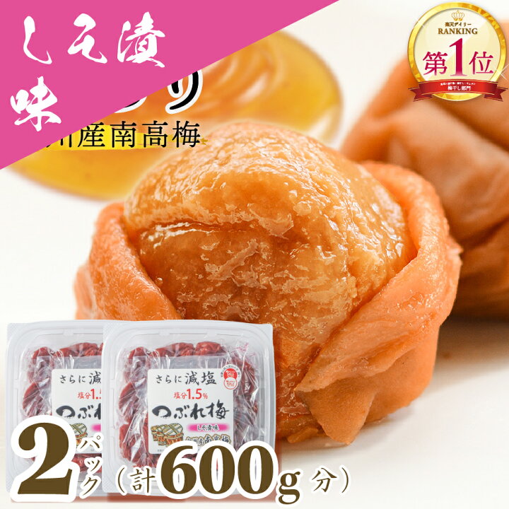楽天市場】梅干し 減塩 塩分1.5% 甘い はちみつ しそ 漬け 味 お 