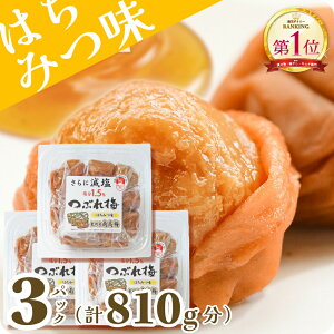 梅干し 減塩 塩分1.5% 甘い はちみつ梅干し しそ 漬け 味 お試し 訳あり つぶれ 梅 大粒 完熟梅 贅沢 国産 紀州南高梅 270g トノハタ公式| 安心 塩分控えめ 低塩 お徳用 天然塩 天日塩 梅干 南高