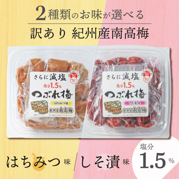 楽天市場】梅干し 減塩 塩分1.5% 甘い はちみつ しそ 漬け 味 お試し 