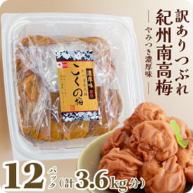 【ポイント20倍】 梅干し 訳あり つぶれ 梅 塩分6% 300g×12 パック (3.6kg) 大粒 紀州 南高梅 完熟梅 国産 こくの梅 セット 【トノハタ公式】 焼き あごだし 安心 減塩 低塩 お徳用 お得 天然塩 天日塩 梅干 和歌山 お取り寄せ グルメ 食品 食べ物 おすすめ 人気 ご飯のお供