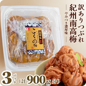 梅干し 訳あり つぶれ 梅 紀州 南高梅 塩分6% 中粒 完熟梅 贅沢 国産 こくの梅 300g 【トノハタ公式】｜ 焼き あごだし お試し 安心 低塩 減塩 大量 お徳用 お得 天然塩 天日塩 梅干 和歌山 グルメ 食品 食べ物 おすすめ 人気 高級 ご飯のお供