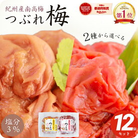 梅干し 訳あり つぶれ梅 減塩 塩分3% 3L以上 大粒 220g×12個 【トノハタ公式】 紀州南高梅 選べる はちみつ梅 しそ漬け 天日塩 天然塩 小分け 大容量 業務用 まとめ買い お徳用 うめぼし 国産 和歌山県 お取り寄せ グルメ 食品 常温 ご飯のお供