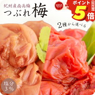 【ポイント5倍】 梅干し 減塩 塩分3% はちみつ梅干し しそ 漬け 味 つぶれ 梅 訳あり お試し 国産 紀州南…