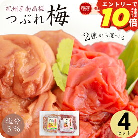 ＼エントリーでP10倍／ 梅干し 減塩 塩分3% はちみつ梅干し しそ 漬け 味 つぶれ 梅 訳あり 300g×4個(1.2kg) 大量 セット 国産 紀州南高梅 トノハタ公式｜ 塩分控えめ 低塩 梅床 お得 天然塩 天日塩 小分け お試し 食品 はねだし 和歌山 お取り寄せ グルメ 人気 おすすめ