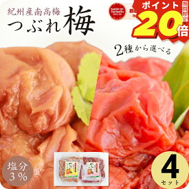 【ポイント20倍】 梅干し 減塩 塩分3% はちみつ梅 しそ 漬け 味 つぶれ 梅 訳あり 270g×4個(1.08kg) 大量 セット 国産 紀州南高梅 トノハタ公式｜ 塩分控えめ 低塩 梅床 お得 天然塩 天日塩 小分け お試し 食品 はねだし 和歌山 お取り寄せ グルメ 人気 おすすめ ご飯のお供