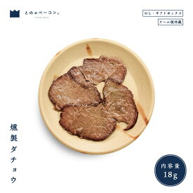 【国産】燻製ダチョウ 贈答品 ギフト お礼 御中元 御歳暮 高級品 お取り寄せ 燻製 母の日 父の日 燻製ギフト 贅沢 おつまみ 贈り物 グルメ 御祝い 誕生日 内祝い 燻製技術 伝統的な製法 こだわりの調味料 完全無添加 安全な食品 信頼できる品質管理 手作り 燻製料理