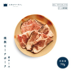 【岡山特産】燻製ピーチポーク肩ロース 豚肉 贈答品 ギフト お礼 御中元 御歳暮 高級品 お取り寄せ 燻製 母の日 父の日 燻製ギフト 贅沢 おつまみ 贈り物 グルメ 御祝い 誕生日 内祝い 伝統的な製法 こだわりの調味料 完全無添加 安全な食品 信頼できる品質管理 手作り 自然