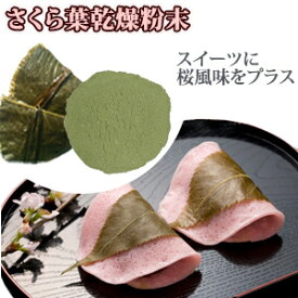 さくら葉乾燥粉末50g 桜　さくら　サクラ　塩漬け　パウダー　粉末　和菓子　原材料　【メール便】