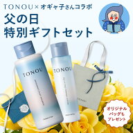 「ROOMコラボ」「オギャ子 × TONOU」 限定セット 父の日 ギフトセット TONOU オールインワン パウダー …