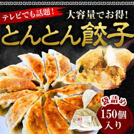 【テレビで紹介】【大容量】とんとん餃子 150個 冷凍 焼くだけ 生餃子 しょうが にら ニンニク にんにく たっぷり 国産豚肉 国産野菜 簡単 焼餃子 水餃子 蒸し餃子 国産 おかず スタミナ餃子 大容量 メガ盛り おつまみ おかず 肉餃子 野菜餃子 にんにくたっぷり