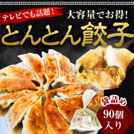 【テレビで紹介】【大容量】とんとん餃子 90個 冷凍 焼くだけ 生餃子 しょうが にら ニンニク にんにくたっぷり 国産豚肉 国産野菜 簡単 焼餃子 水餃子 蒸し餃子 国産 おかず スタミナ餃子 大容量 メガ盛り おつまみ おかず 肉餃子 野菜餃子 にんにくたっぷり