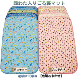 固わた入り ごろ寝マット【柄はおまかせ】カラー： 男の子向け・女の子向け表：綿プリント／裏：ポリプロピレン（滑り止め）／中：ポリエステルサイズ：約60cm×100cm