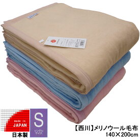 西川【メリノウール毛布】サイズ：140cm×200cm（シングル）安心の天然繊維【日本製】