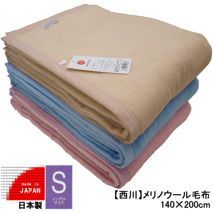 楽天市場】西川【メリノウール毛布】サイズ：140cm×200cm（シングル 