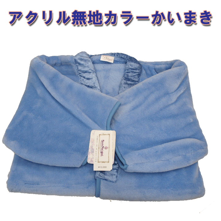 毛布(かいまき)夜着(袖付)、アクリル100%、シングル浮き彫り毛布、チンチラ衿 REVEUR（寝具） 毛布 かいまき毛布 袖付き毛布 夜着毛布 かい