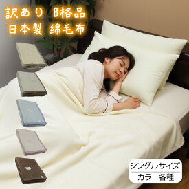 【訳あり B格品 共ヘム品もあり】キズ等わかりにくい日本製 無地 綿毛布カラー　綿100％シングル 　　　　　140×200cm