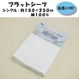 綿100％凹凸のあるフラットシーツ敷布団用シングル約150×250cm【ホワイト】軽量390g洗濯楽々