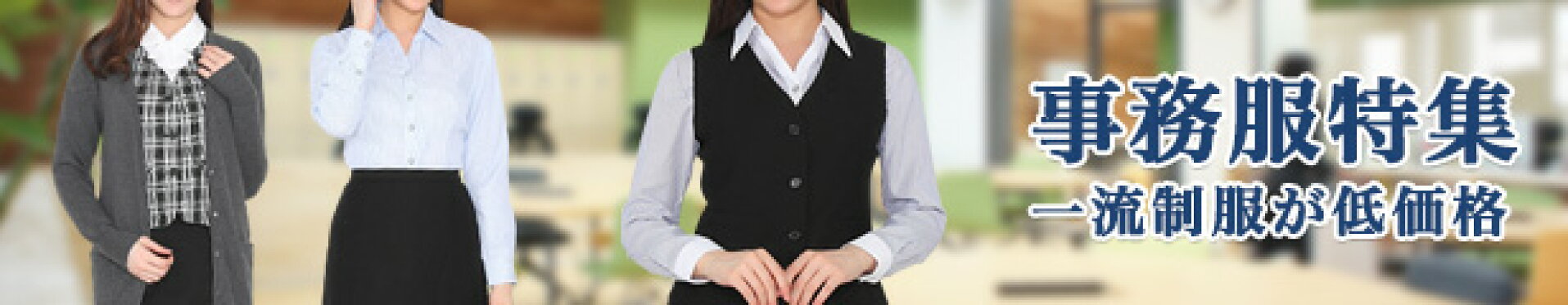 事務服・リクルート