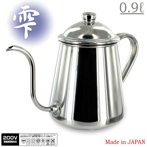 タカヒロ【200V IH対応】コーヒードリップポット【雫】18-8ステンレス (0.9L) 送料無料