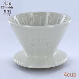 KINTO SLOW COFFEE STYLE ブリューワー 4cups ホワイト　SCS-04-BR-WH　27631