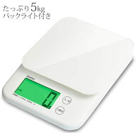 ドリテック KS-513WT デジタルスケール「バルケット」5kg ホワイト