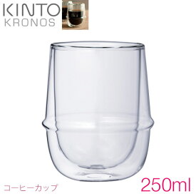 KINTO KRONOS （クロノス） ダブルウォール コーヒーカップ （250ml）