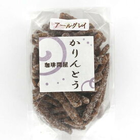 TONYAオリジナル かりんとう アールグレイ 50g