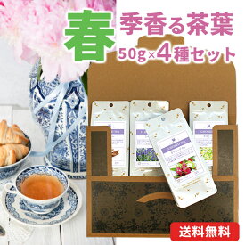 【メール便・配達日時指定不可】 春季香る茶葉メール便 4種セット（茶葉解説付き）