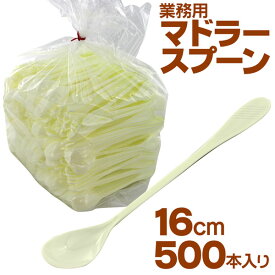マドラースプーン　500本　16cm 白 (アイボリー)