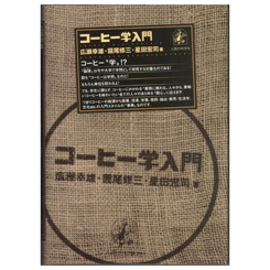 日本全国 送料無料 オンラインショップ コーヒー学入門 人間の科学社