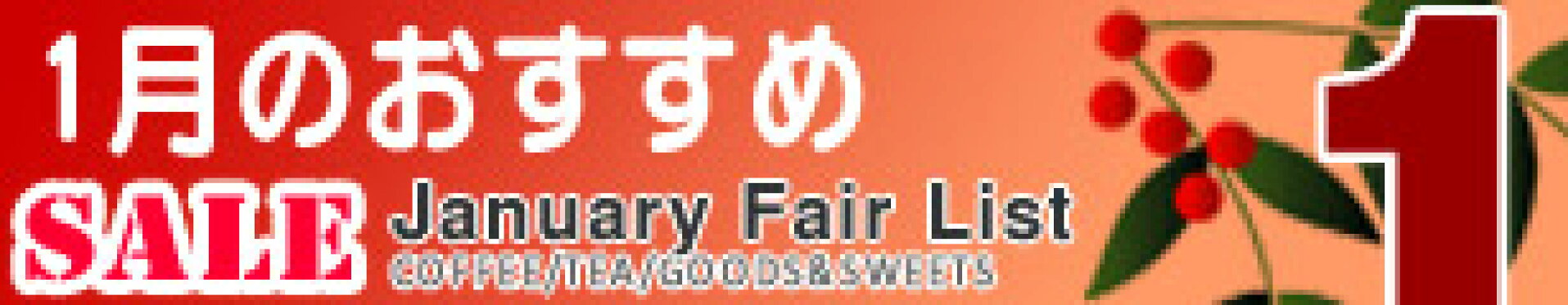 2026年１月の珈琲問屋おすすめ品