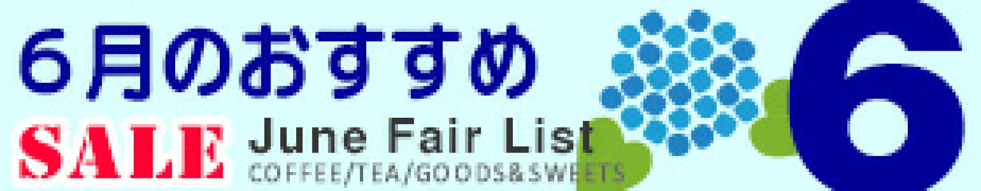 2026年６月の珈琲問屋おすすめ品