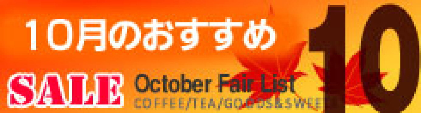 2026年10月の珈琲問屋おすすめ品