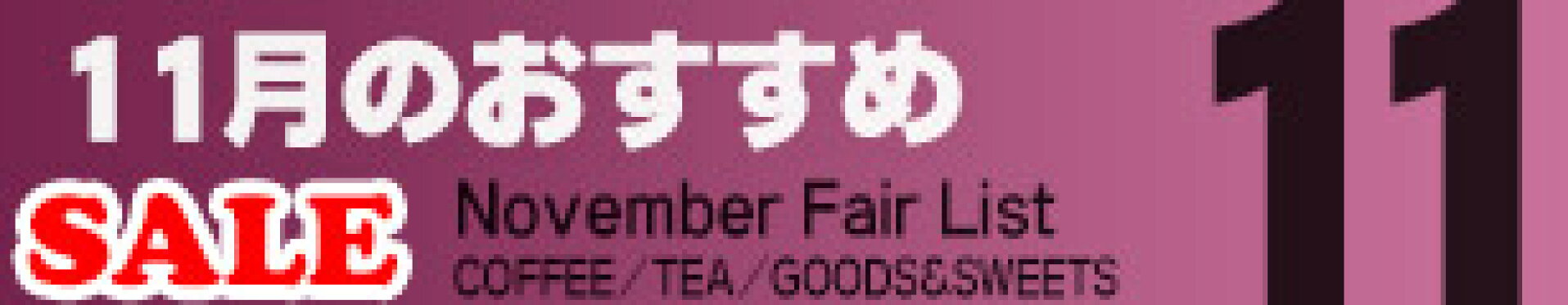 2025年10月の珈琲問屋おすすめ品