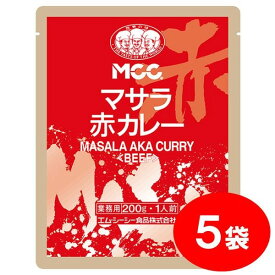 [セット]MCC マサラ赤カレー・ビーフ（200g）×5袋 エムシーシー 業務用レトルトカレー