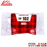 カリタ FP102 台形 ホワイト (100枚入)2〜4人用 コーヒーフィルター