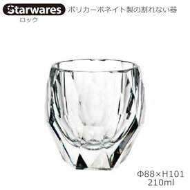 Starwares スターウエアズ ポリカグラス ロック 210ml 1個 SW-119152 ポリカーボネイト製の割れない器