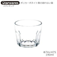 Starwares スターウエアズ ポリカグラス スタッキング 190ml 1個 SW-119102 ポリカーボネイト製の割れな…