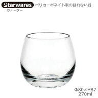 Starwares スターウエアズ ポリカグラス ウォーター 270ml 1個 SW-109007 ポリカーボネイト製の割れない器