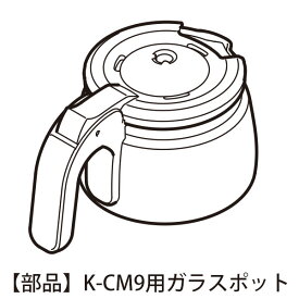 【部品】ガラスポット K-CM9-POT用 ラドンナ Toffy トフィー