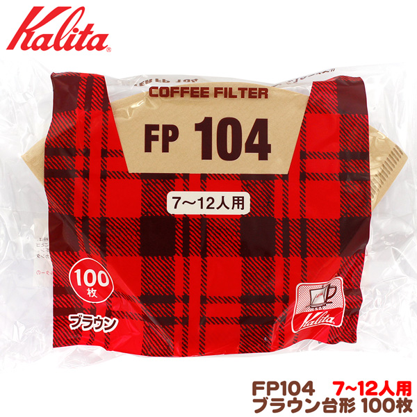 カリタ 人気ブランド 2020 FP104 台形 ブラウン 100枚入 コーヒーフィルター ７～12人用