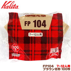 カリタ FP104 台形 ブラウン（100枚入）7〜12人用 コーヒーフィルター