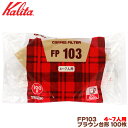 カリタ FP103 台形 ブラウン (100枚入)4〜7人用 コーヒーフィルター