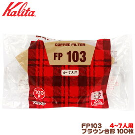 カリタ FP103 台形 ブラウン（100枚入）4〜7人用 コーヒーフィルター