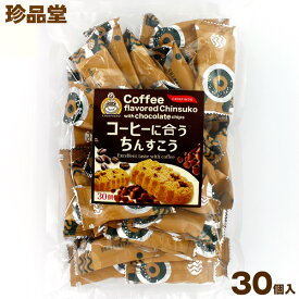 珍品堂のコーヒーに合うちんすこう 個包装30入 コーヒー風味のほろ苦さとチョコチップの甘さ